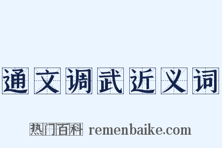 通文调武近义词是什么意思的图片